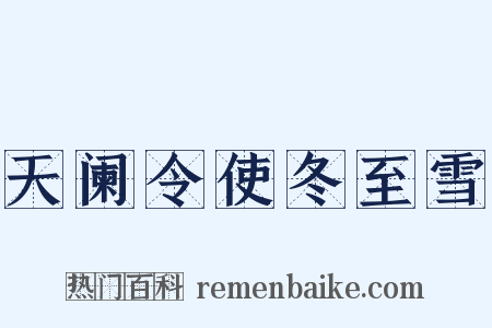 天阑令使冬至雪是什么意思的图片